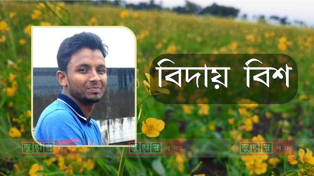 "বিদায় বিশ"