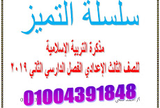 مذكرة التربية الإسلامية للصف الثالث الاعدادي ترم ثانى 2019 مستر احمد فتحى