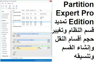Macrorit Partition Expert Pro Edition تمديد قسم النظام وتغيير حجم أقسام النقل وإنشاء القسم وتنسيقه