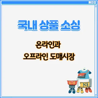 국내 상품 소싱과 국내 도매시장