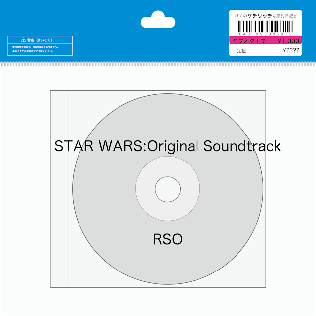 【ディズニーのCD】映画サントラ　「スター・ウォーズ　オリジナル・サウンドトラック」を買ってみた！
