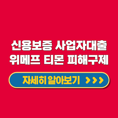 신용보증기금 사업자대출 위메프 티몬 사태 긴급경영안정자금 지금 신청하세요