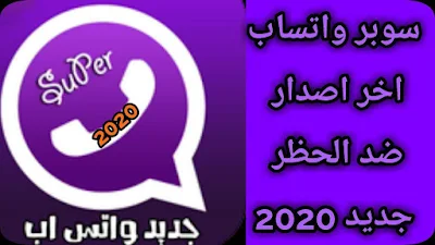 سوبر واتس اب تحميل 2020 افضل نسخة ضد الحظر الاصدار الجديد