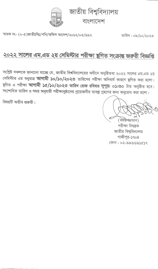 জাতীয় বিশ্ববিদ্যালয়ের এম.এড ২য় সেমিস্টার পরীক্ষা স্থগিত সংক্রান্ত জরুরি বিজ্ঞপ্তি