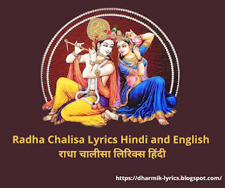 Radha Chalisa Lyrics Hindi and English  राधा चालीसा लिरिक्स हिंदी