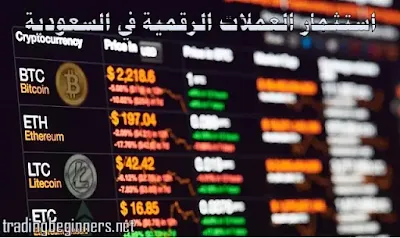 استثمار العملات الرقمية في السعودية