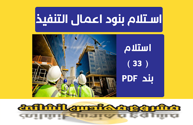 استلام بنود اعمال التنفيذ pdf