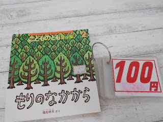 中古絵本　こどものとも　もりのなかから　１００円