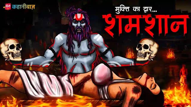 शमशान | Shamshaan | Horror Story | Bhutiya Kahani | Chudail Ki Kahani | Horror Stories in Hindi