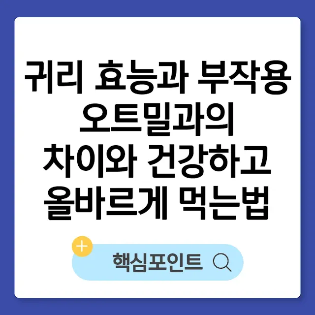 귀리 효능과 부작용｜오트밀과의 차이와 건강하고 올바르게 먹는법 썸네일
