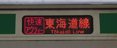 東海道線　快速アクティー品川行き3　E231系1000番台(2018.11川崎駅工事に伴う運行)