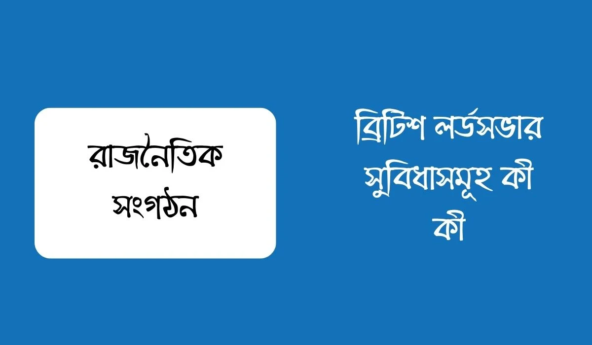 ব্রিটিশ লর্ডসভার সুবিধাসমূহ কী কী