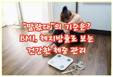 "말랐다"의 기준은? BMI, 체지방률로 보는 건강한 체중 관리