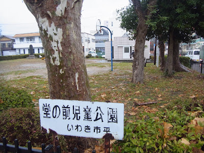 堂の前公園（福島県いわき市）