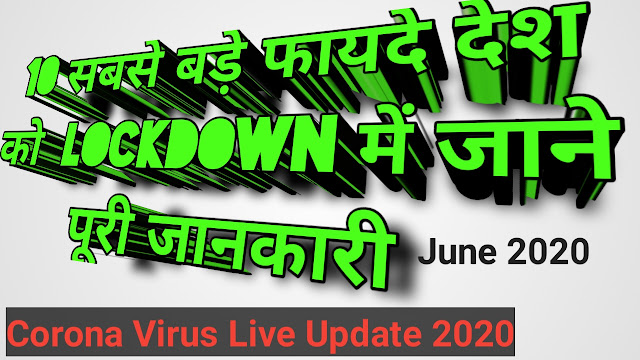 10 सबसे बड़े फायदे देश को Lockdown में 2020