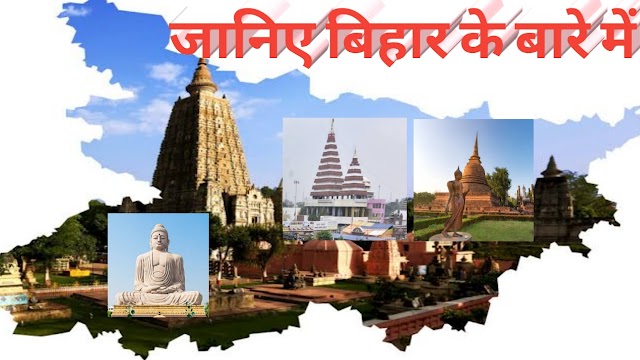 HISTORY OF BIHAR IN HINDI. बिहार राज्य की जानकारी और इतिहास क्या है?