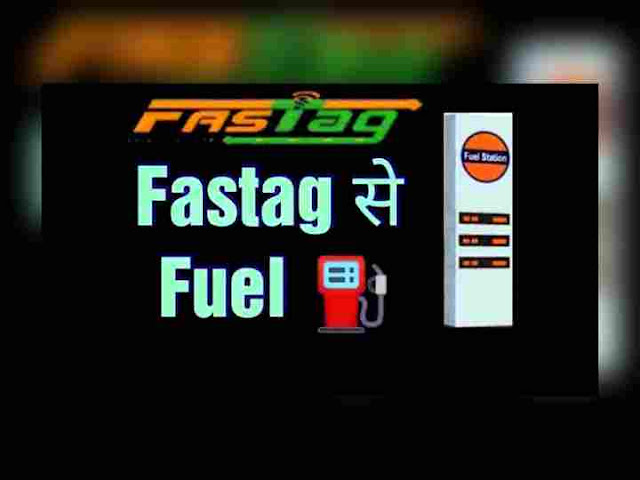 Fastag se Fuel कैसे डलवाये ?