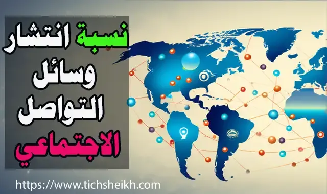 اولهم دولة عربية - اكثر الدول تنتشر فيها وسائل التواصل الاجتماعي