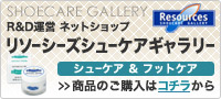 http://store.shopping.yahoo.co.jp/resources-shoecare/