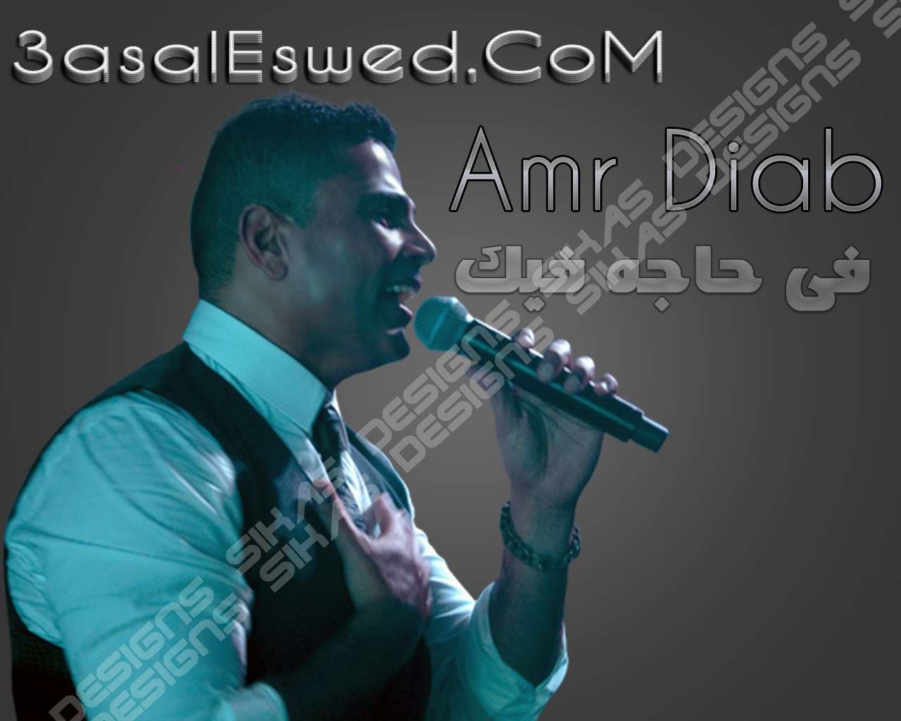 Amr Diab - فى حاجه فيك Master Quality | المصريين 2 ...