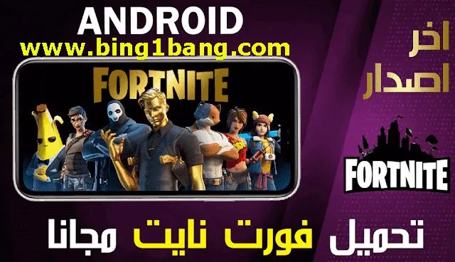 تحميل فورت نايت للاندرويد التحديث الاخير في 2022، تحميل فورت نايت على الاندرويد الجهاز الغير مدعوم، تحميل فورت نايت للاجهزة الغير مدعومة، تحميل فورت نايت على الجوال، تحميل فورت نايت للاجهزة الضعيفة، فورت نايت للاندرويد 60 فريم، تحميل لعبة فورت نايت للاندرويد، تحميل فورت نايت للاندرويد، تحميل فورت نايت، تحميل لعبة فورت نايت للاندرويد الجهاز غير مدعوم، فورت نايت للاندرويد، فورت نايت الموسم 19 لأجهزة الأندرويد الغير مدعومة، تحميل لعبة فورت نايت للاندرويد للاجهزة الضعيفة، فورت نايت