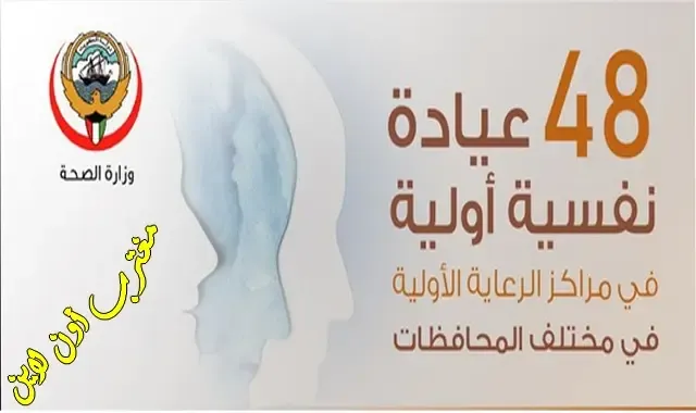 طريقة حجز موعد عيادات الأمراض النفسية الكويت في مراكز الرعاية الصحية الأولية