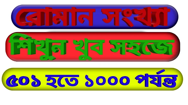 রোমান সংখ্যা শিখুন ৫০১ হতে ১০০০ পর্যন্ত ( Dl - M ) ২য় পর্ব