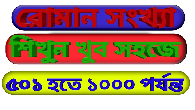 রোমান সংখ্যা শিখুন ৫০১ হতে ১০০০ পর্যন্ত ( Dl - M ) ২য় পর্ব