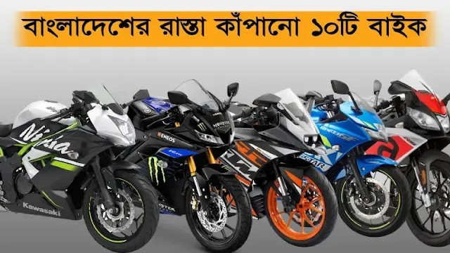 Top 10 sports bike in bangladesh 2023 | বাংলাদেশের সেরা ১০টি স্পোর্টস বাইক