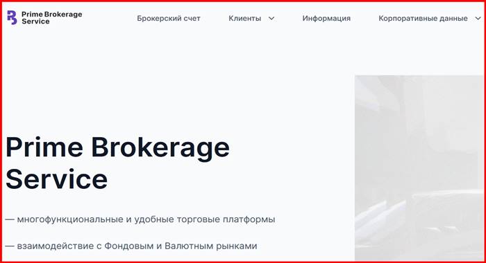 [Мошенники] pbrok.com – Отзывы, развод, обман! Брокер Prime Brokerage Service мошенник