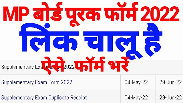 एमपी बोर्ड 10वीं 12वीं पूरक का फार्म कैसे भरें, एमपी बोर्ड 10वीं का सप्लीमेंट्री फॉर्म 2022, एमपी बोर्ड 12वीं सप्लीमेंट्री फॉर्म 2022