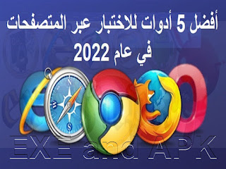 أفضل 5 أدوات للاختبار عبر المتصفحات في عام 2022