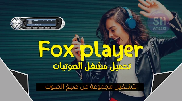 تنزيل افضل مشغل MP3