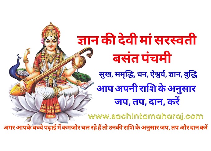 ज्ञान की देवी मां सरस्वती की पूजा, जप, तप, और दान आपकी राशि के अनुसार करें. Worship, chanting, penance and charity of Maa Saraswati, the goddess of knowledge