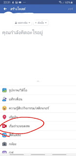 วิธีไลน์สด facebook