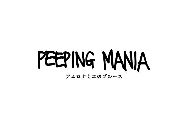 ｢アムロナミエのブルース｣ PEEPING MANIA