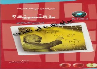 تحميل كتاب ما النسبية pdf  ، كتب فيزياء ، الزمان والمكان ، بي دي إف ، النسبية العامة والنسبية الخاصة ، فيزياء حديثة