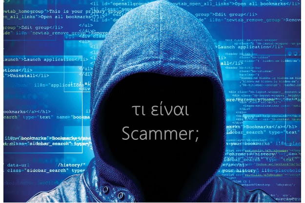 [Τι σημαίνει]: Scammer