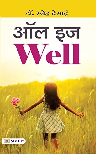 ऑल इज WELL | ALL IS WELL IN HINDI PDF : डॉ. स्नेह देसाई द्वारा लिखित हिंदी पीडीऍफ़ पुस्तक | ALL IS WELL BOOK IN HINDI PDF : WRITTEN BY DR. SNEH DESAI HINDI PDF BOOK DOWNLOAD