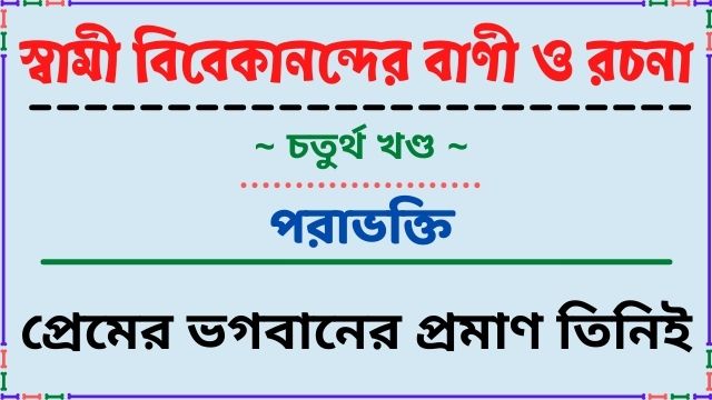 প্রেমের ভগবানের প্রমাণ তিনিই