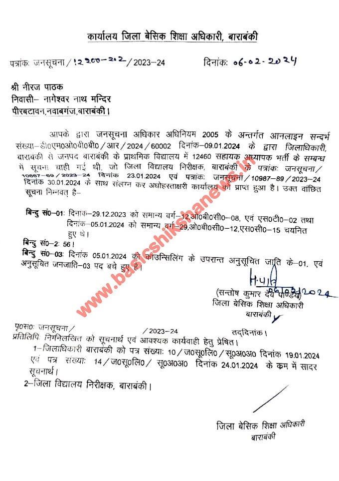 12460 शिक्षक भर्ती भर्ती में मांगी गई सूचना के संबंध में BSA ने जारी किया आदेश, देखें