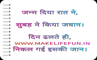 जन्म दिया है रात ने सुबह ने किया जवान दिन ढलते ही निकल गई इसकी जान l  janm diya hai raat ne subah ne kiya javaan din dhalate hee nikal gaee isakee jaan.