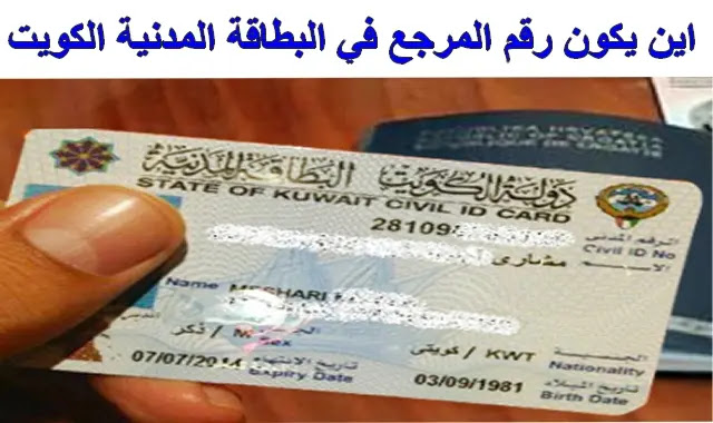 أين اجد رقم المرجع للبطاقه المدنية الكويت 2024