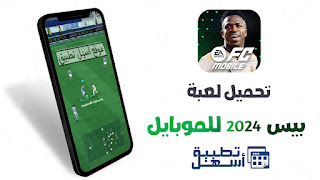 تحميل لعبة بيس 2024 موبايل APK للأندرويد أخر إصدار مجانا