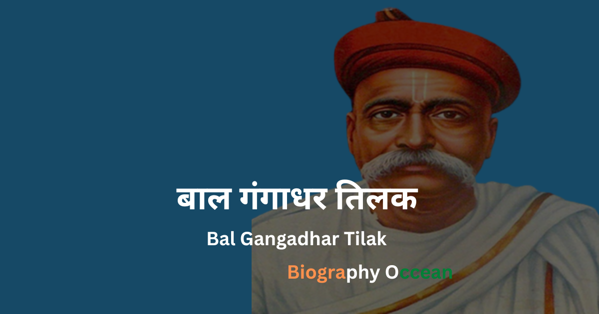 बाल गंगाधर तिलक जीवनी, उपलब्धियां, विरासत, मृत्यु | Bal Gangadhar Tilak Biography In Hindi