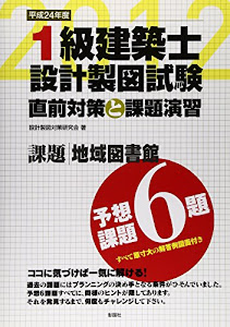 1級建築士設計製図試験直前対策と課題演習 平成24年度 (2012)