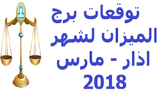 توقعات برج الميزان لشهر اذار - مارس  2018 