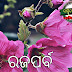 ରଜ ର ମଉଜ ଗଲା - ସୁବ୍ରତ କୁମାର ଦାସ