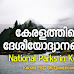 കേരളത്തിലെ ദേശീയോദ്യാനങ്ങൾ National Parks in Kerala Memory code 