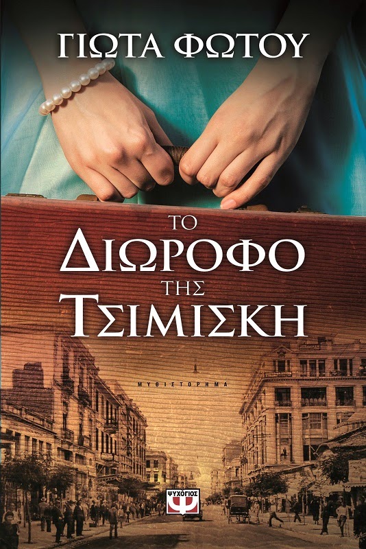 http://www.culture21century.gr/2015/04/book-review_74.html